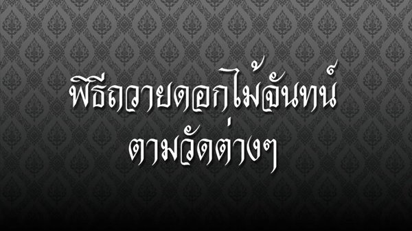 ขั้นตอนการถวายดอกไม้จันทร์ในพระราชพิธีถวายพระเพลิง