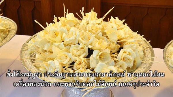 ขั้นตอนการถวายดอกไม้จันทร์ในพระราชพิธีถวายพระเพลิง