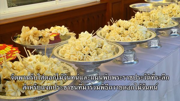 ขั้นตอนการถวายดอกไม้จันทร์ในพระราชพิธีถวายพระเพลิง