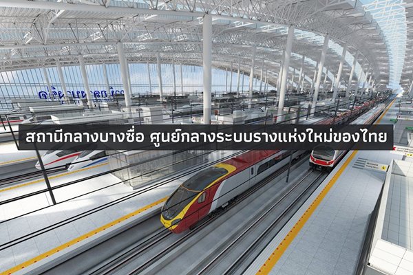 สถานีรถไฟกลางบางซื่อ