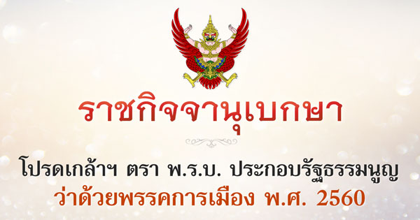 โปรดเกล้าฯ ตรา พ.ร.บ. ประกอบรัฐธรรมนูญว่าด้วยพรรคการเมือง พ.ศ. 2560 