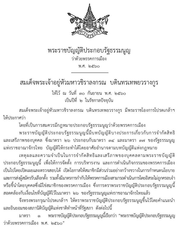 โปรดเกล้าฯ ตรา พ.ร.บ. ประกอบรัฐธรรมนูญว่าด้วยพรรคการเมือง พ.ศ. 2560 