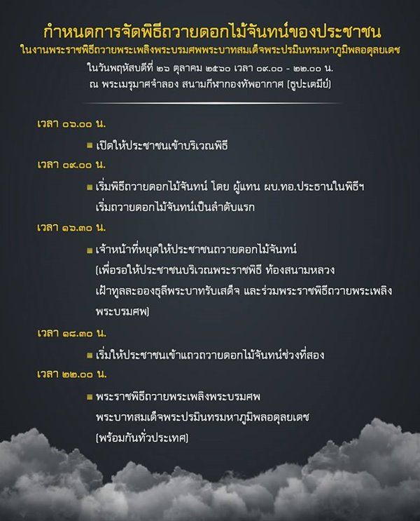 กองทัพอากาศ เชิญ ปชช. ร่วมวางดอกไม้จันทน์ บริการรถรับ-ส่งฟรี