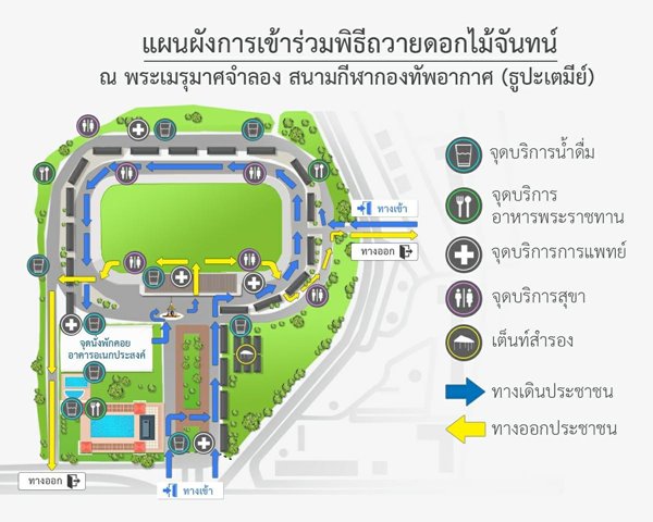 กองทัพอากาศ เชิญ ปชช. ร่วมวางดอกไม้จันทน์ บริการรถรับ-ส่งฟรี