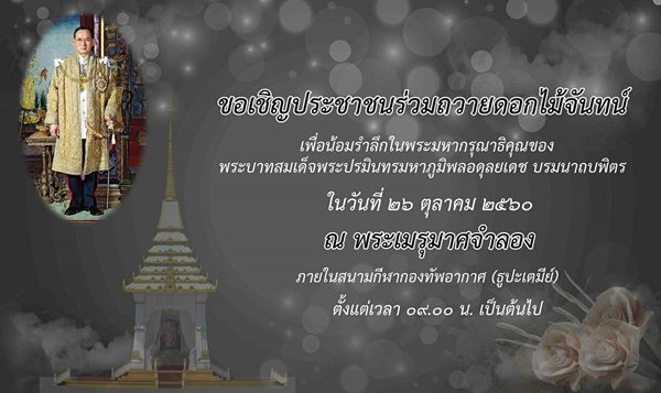 กองทัพอากาศ เชิญ ปชช. ร่วมวางดอกไม้จันทน์ บริการรถรับ-ส่งฟรี