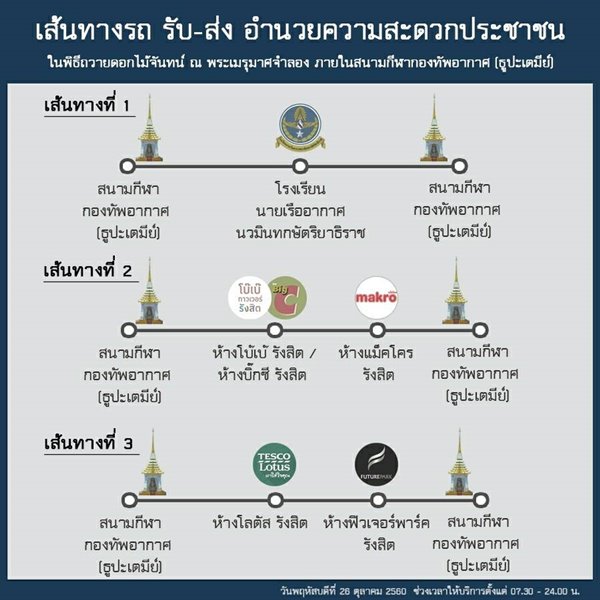 กองทัพอากาศ เชิญ ปชช. ร่วมวางดอกไม้จันทน์ บริการรถรับ-ส่งฟรี