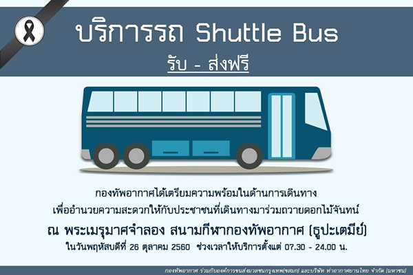 กองทัพอากาศ เชิญ ปชช. ร่วมวางดอกไม้จันทน์ บริการรถรับ-ส่งฟรี