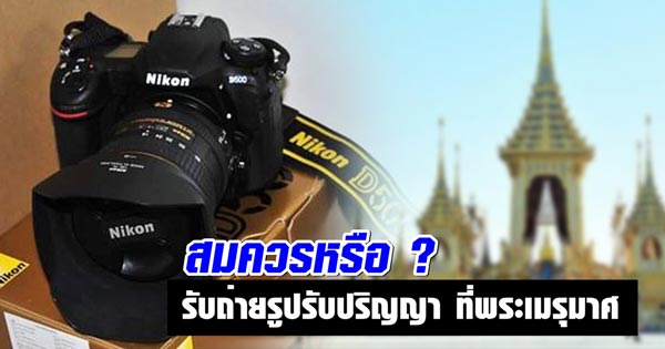 ถ่ายรูปรับปริญญา ที่พระเมรุมาศ