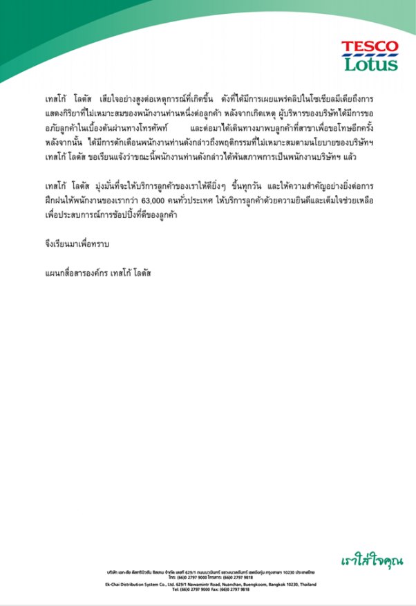 เทสโก้ โลตัส สั่งปลดพนักงาน เซ่นคลิปฉาว