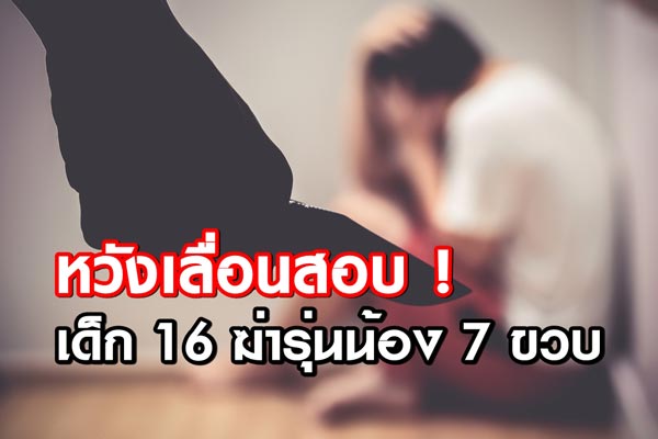 เด็ก 16 ฆ่ารุ่นน้อง 7 ขวบ