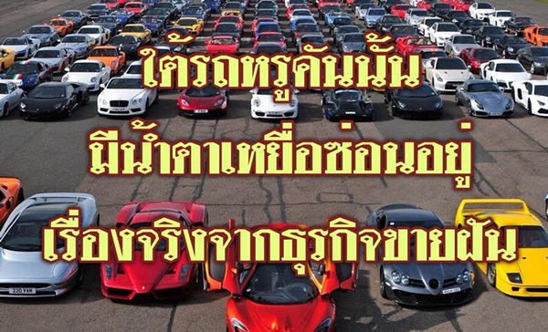 แฉธุรกิจขายฝัน