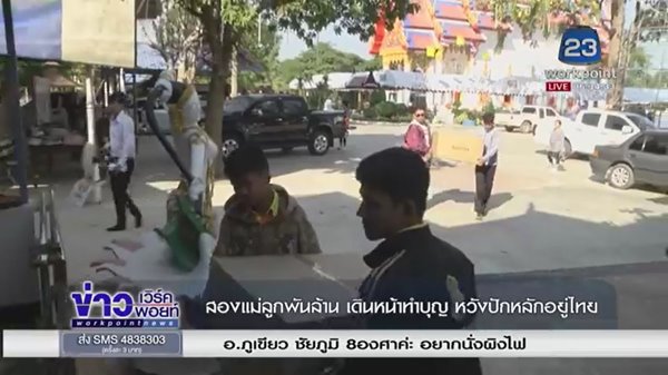 แม่ลูกเศรษฐีพันล้าน