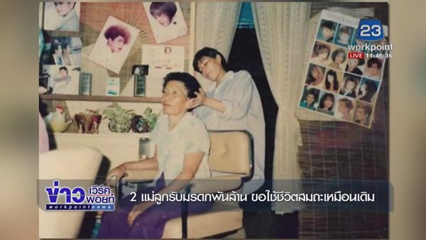 เปิดชีวิต 2 แม่ลูกจากชีวิตยากไร้ ก่อนพลิกเป็นเศรษฐีบ่อน้ำมัน