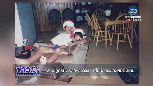 เปิดชีวิต 2 แม่ลูกจากชีวิตยากไร้ ก่อนพลิกเป็นเศรษฐีบ่อน้ำมัน