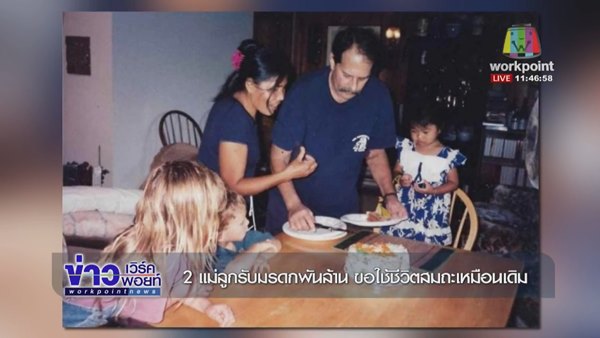 เปิดชีวิต 2 แม่ลูกจากชีวิตยากไร้ ก่อนพลิกเป็นเศรษฐีบ่อน้ำมัน