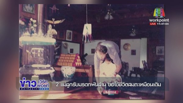 เปิดชีวิต 2 แม่ลูกจากชีวิตยากไร้ ก่อนพลิกเป็นเศรษฐีบ่อน้ำมัน