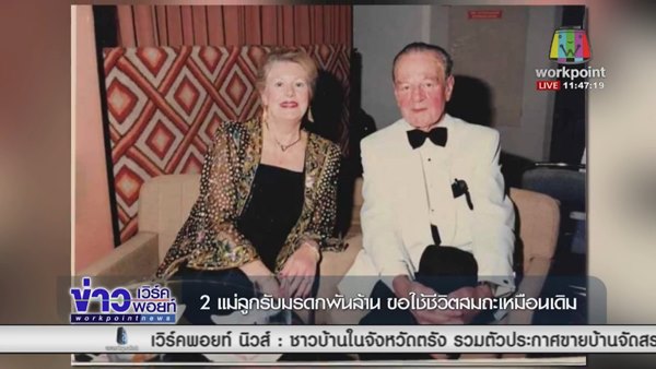 เปิดชีวิต 2 แม่ลูกจากชีวิตยากไร้ ก่อนพลิกเป็นเศรษฐีบ่อน้ำมัน