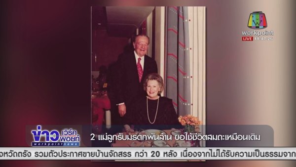 เปิดชีวิต 2 แม่ลูกจากชีวิตยากไร้ ก่อนพลิกเป็นเศรษฐีบ่อน้ำมัน