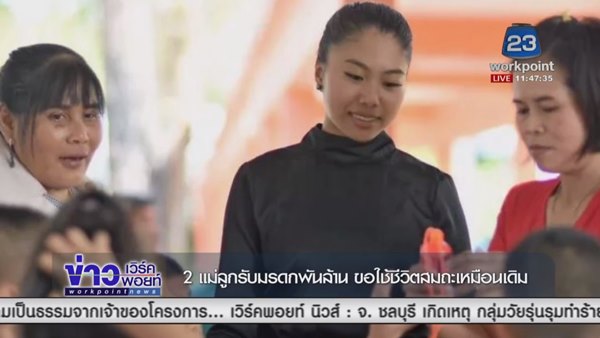 เปิดชีวิต 2 แม่ลูกจากชีวิตยากไร้ ก่อนพลิกเป็นเศรษฐีบ่อน้ำมัน