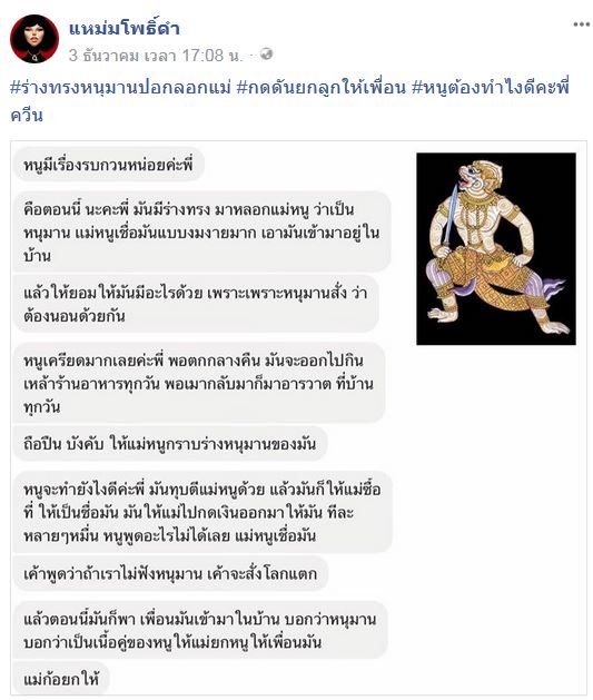 ร่างทรงหนุมานลวงโลก