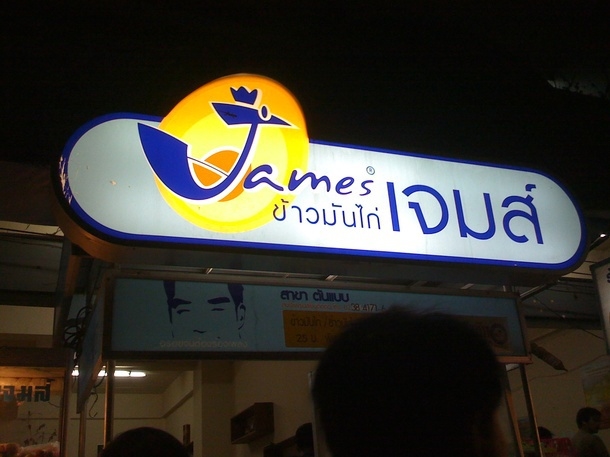 ข้าวมันไก่เจมส์