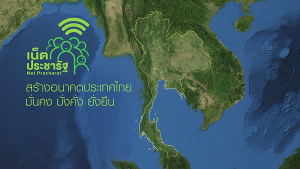 เน็ตประชารัฐ