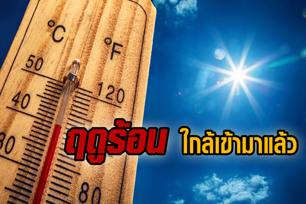 ฤดูร้อน 2560