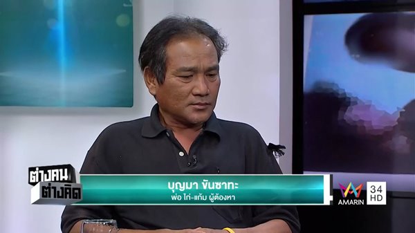 พ่อ ไก่-แก้ม หลั่งน้ำตาขอโทษสังคม