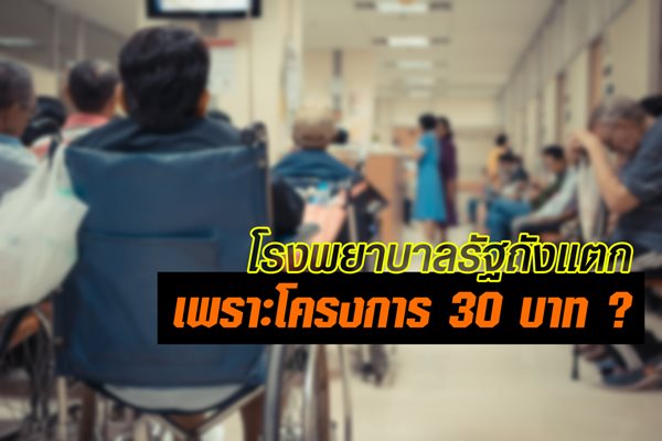 โรงพยาบาลรัฐถังแตก