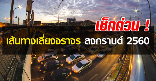 เส้นทางเลี่ยงจราจร หนีรถติดช่วงสงกรานต์ 2560