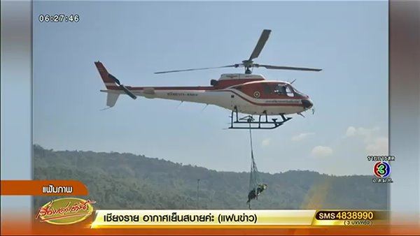 หมีควายตกเฮลิคอปเตอร์