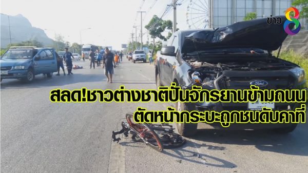 ชาวต่างชาติปั่นจักรยานตัดหน้ากระบะ ถูกชนดับคาที่