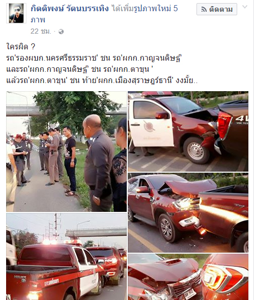 รถตำรวจชนกัน 4 คันรวด