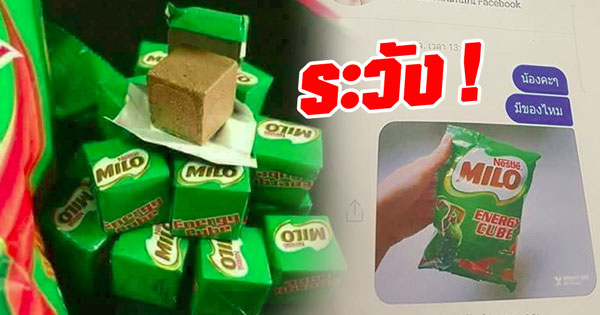 เตือนภัย ไมโลคิวบ์