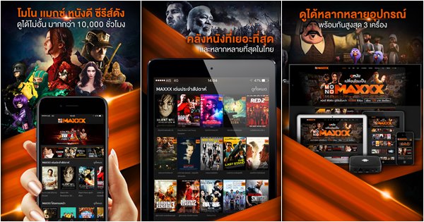 3BB ให้ดูหนังฟรี 1 เดือน ในแอพ MONOMAXX !!