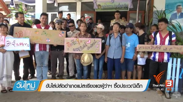 เด้งปลัดแม่สะเรียง หลังแฉค้ากามแม่ฮ่องสอน