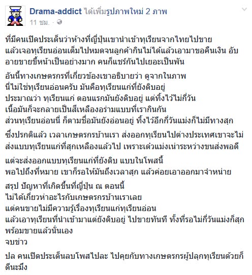 ดราม่าทุเรียนอ่อน