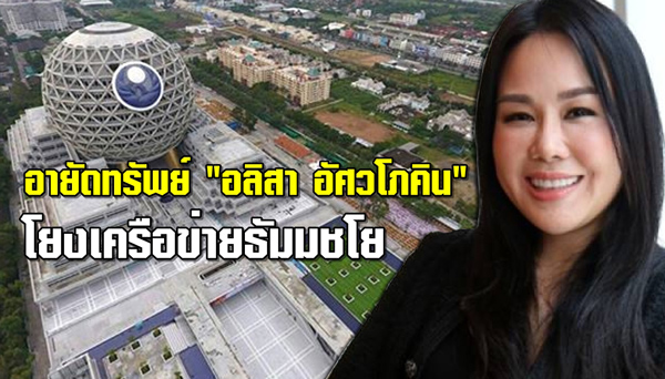 อายัดทรัพย์ อลิสา อัศวโภคิน โยงเครือข่ายธัมมชโย