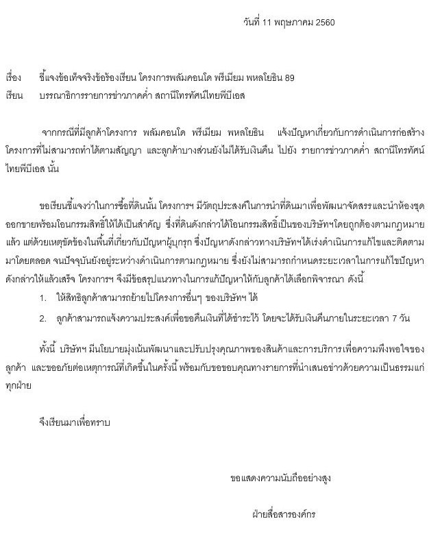 โครงการพลัมคอนโด พรีเมี่ยม พหลโยธิน