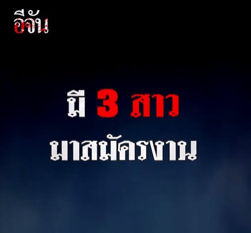 เปรี้ยว ปรียานุช ฆ่าหั่นศพน้องแอ๋ม