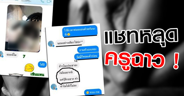 แชทหลุดครูฉาว