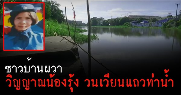 คดีฆ่าถ่วงน้ำ น้องรุ้ง