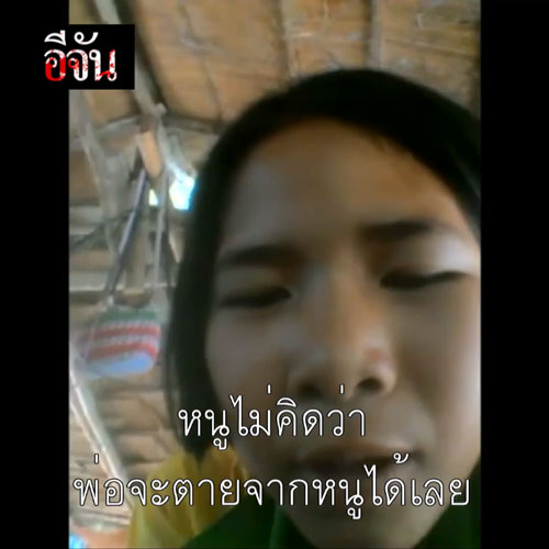 เปิดเสียง น้องรุ้ง พูดถึงพ่อที่เสียชีวิต