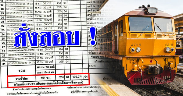 สั่งสอบ นายสถานีเบิกโอทีร่วมแสน