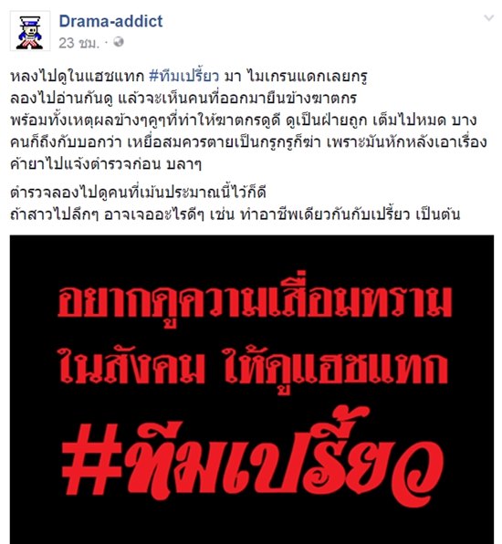 เพจแหม่มโพธิ์ดำ ท้าชน #ทีมเปรี้ยว ยกย่องฆาตกร