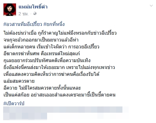 เพจแหม่มโพธิ์ดำ ท้าชน #ทีมเปรี้ยว ยกย่องฆาตกร
