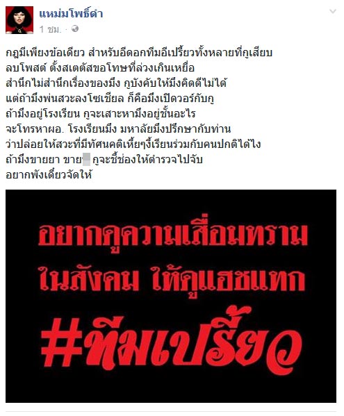 เพจแหม่มโพธิ์ดำ ท้าชน #ทีมเปรี้ยว ยกย่องฆาตกร