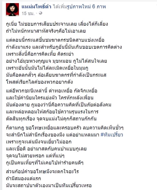 เพจแหม่มโพธิ์ดำ ท้าชน #ทีมเปรี้ยว ยกย่องฆาตกร
