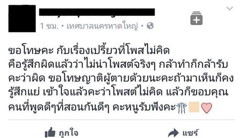 เพจแหม่มโพธิ์ดำ ท้าชน #ทีมเปรี้ยว ยกย่องฆาตกร