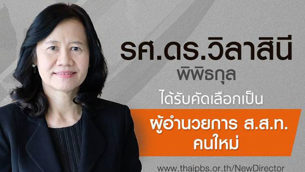 รศ.ดร.วิลาสินี พิพิธกุล